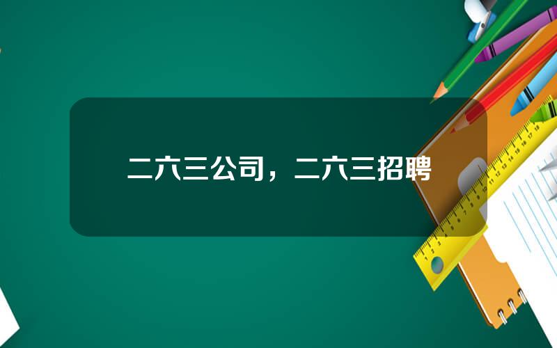 二六三公司，二六三招聘