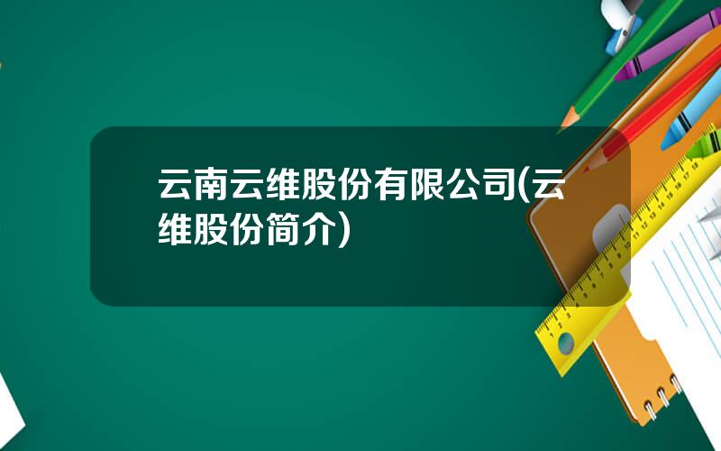 云南云维股份有限公司(云维股份简介)