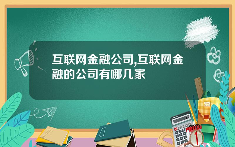 互联网金融公司,互联网金融的公司有哪几家