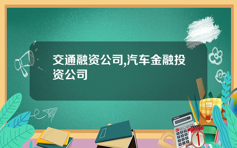 交通融资公司,汽车金融投资公司