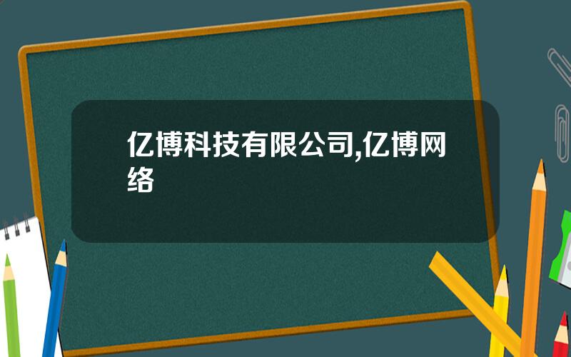 亿博科技有限公司,亿博网络