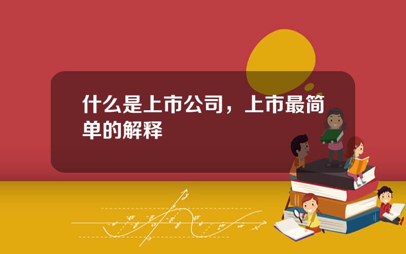 什么是上市公司，上市最简单的解释