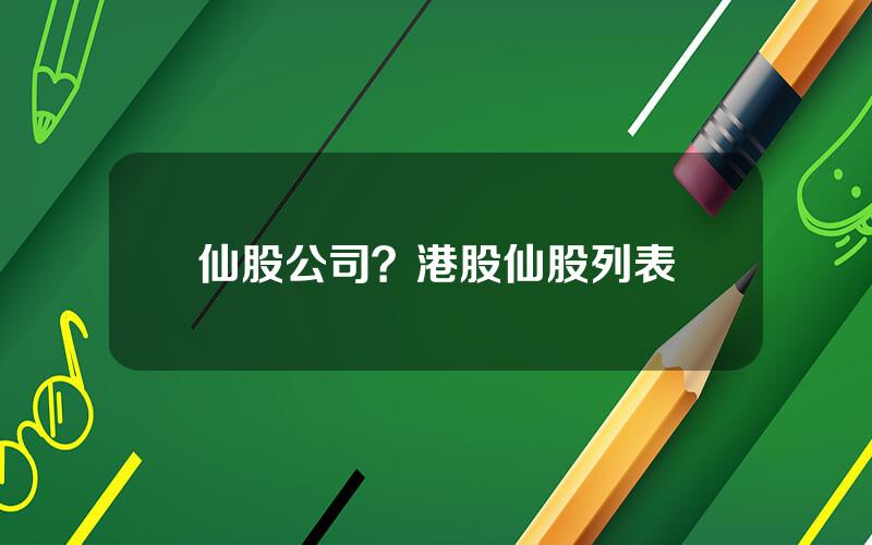 仙股公司？港股仙股列表