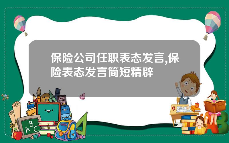 保险公司任职表态发言,保险表态发言简短精辟