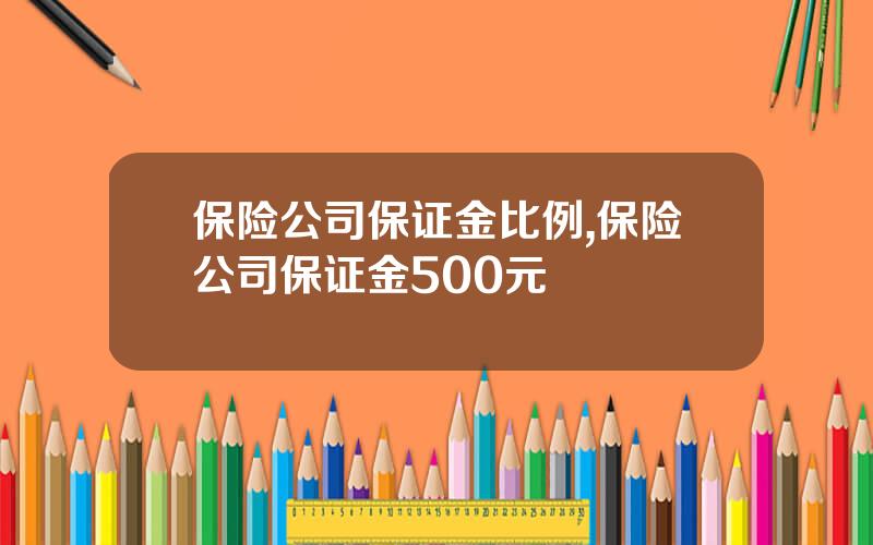 保险公司保证金比例,保险公司保证金500元