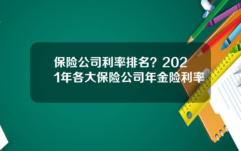 保险公司利率排名？2021年各大保险公司年金险利率