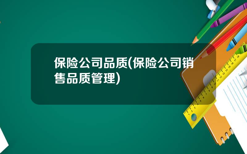 保险公司品质(保险公司销售品质管理)