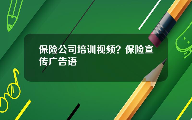 保险公司培训视频？保险宣传广告语