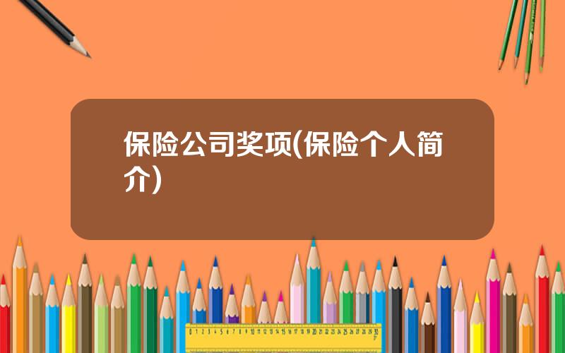 保险公司奖项(保险个人简介)