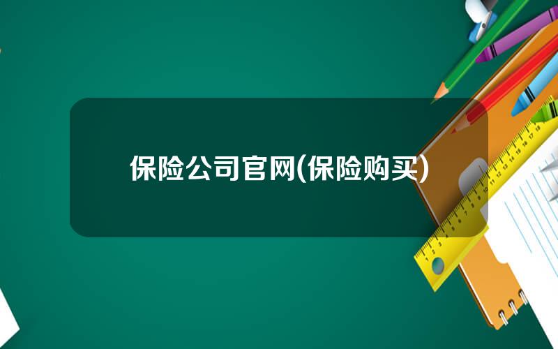 保险公司官网(保险购买)