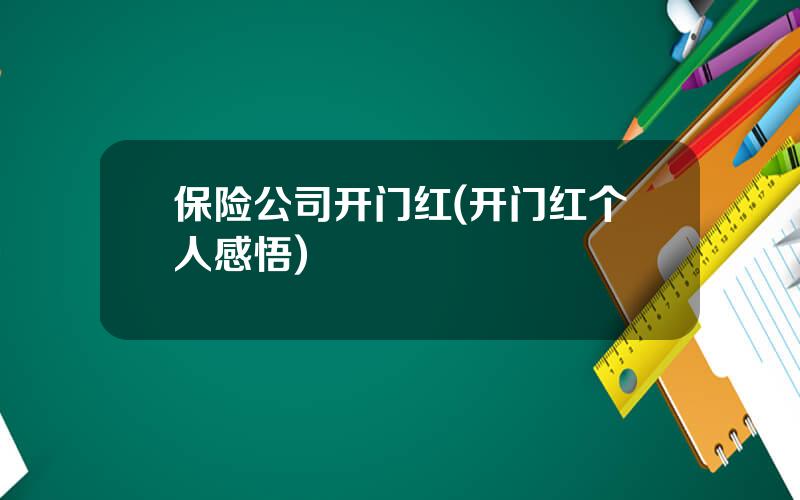 保险公司开门红(开门红个人感悟)