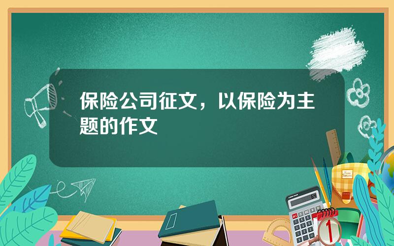 保险公司征文，以保险为主题的作文