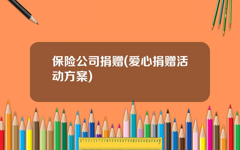 保险公司捐赠(爱心捐赠活动方案)