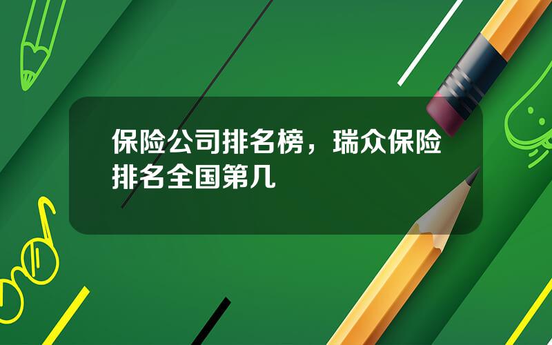 保险公司排名榜，瑞众保险排名全国第几