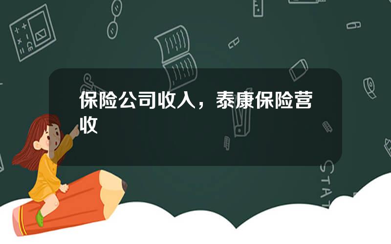 保险公司收入，泰康保险营收