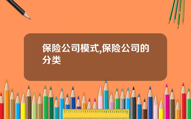 保险公司模式,保险公司的分类