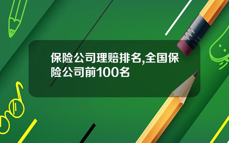 保险公司理赔排名,全国保险公司前100名