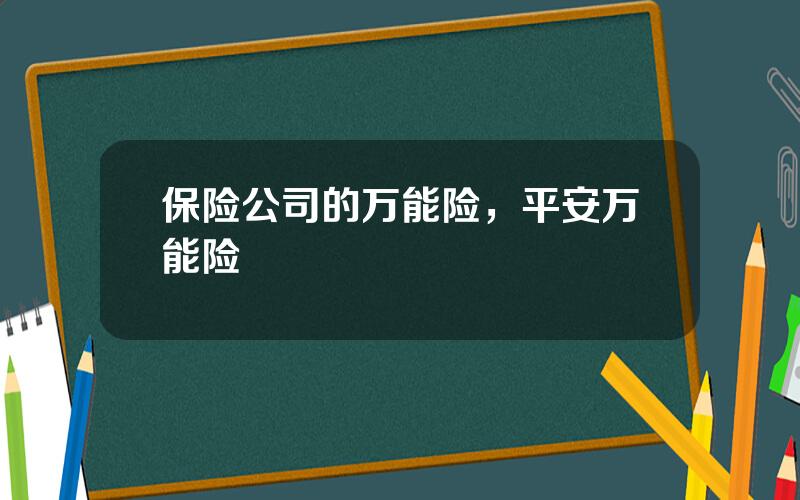 保险公司的万能险，平安万能险