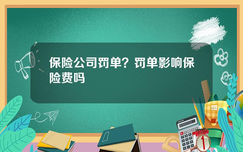 保险公司罚单？罚单影响保险费吗