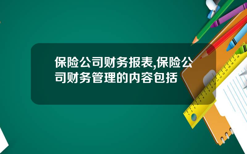 保险公司财务报表,保险公司财务管理的内容包括