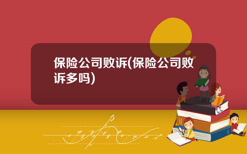 保险公司败诉(保险公司败诉多吗)