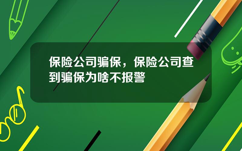 保险公司骗保，保险公司查到骗保为啥不报警