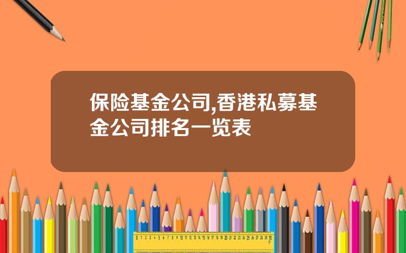 保险基金公司,香港私募基金公司排名一览表