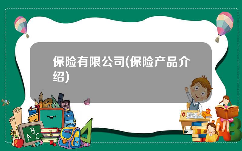 保险有限公司(保险产品介绍)