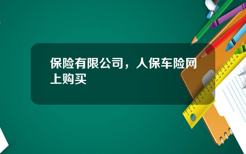 保险有限公司，人保车险网上购买