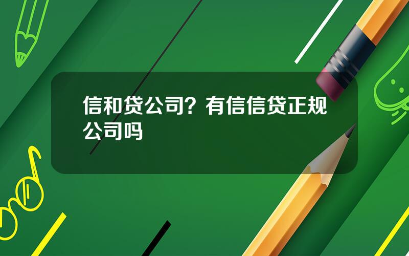 信和贷公司？有信信贷正规公司吗