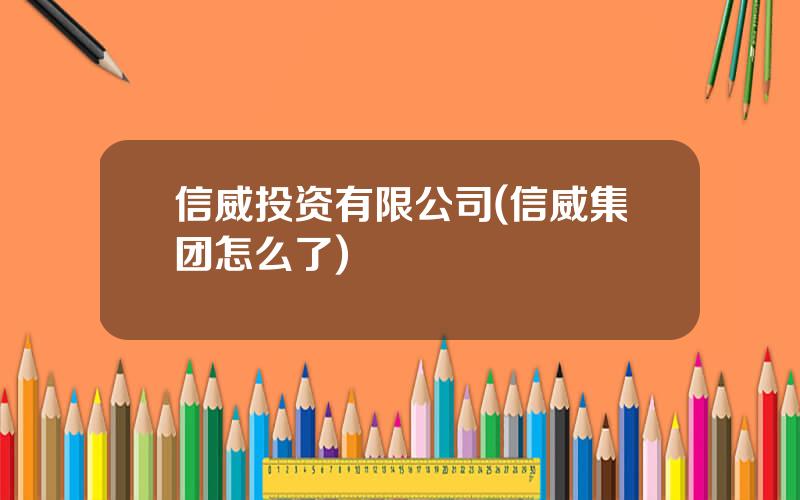 信威投资有限公司(信威集团怎么了)