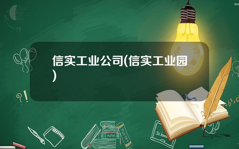 信实工业公司(信实工业园)