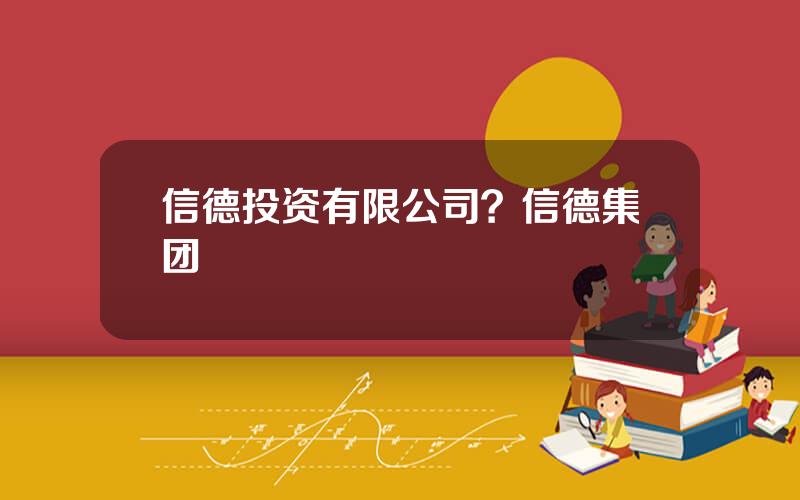 信德投资有限公司？信德集团