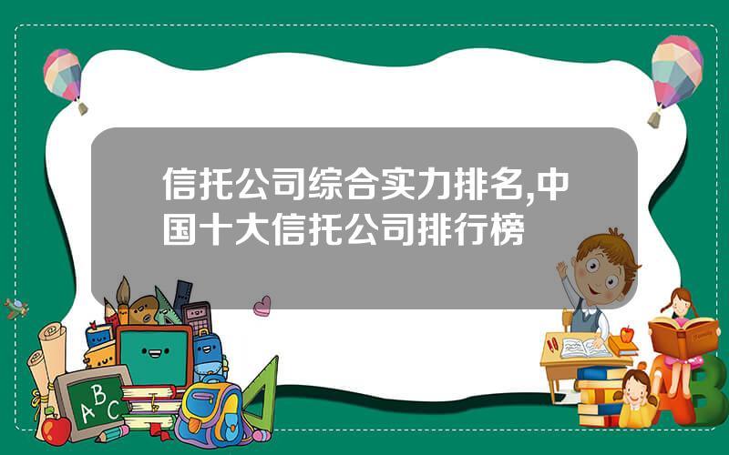 信托公司综合实力排名,中国十大信托公司排行榜