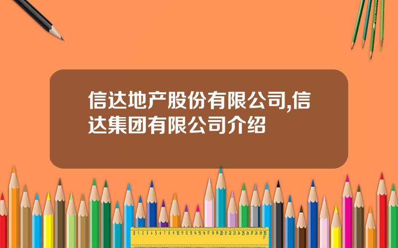 信达地产股份有限公司,信达集团有限公司介绍