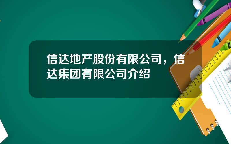 信达地产股份有限公司，信达集团有限公司介绍