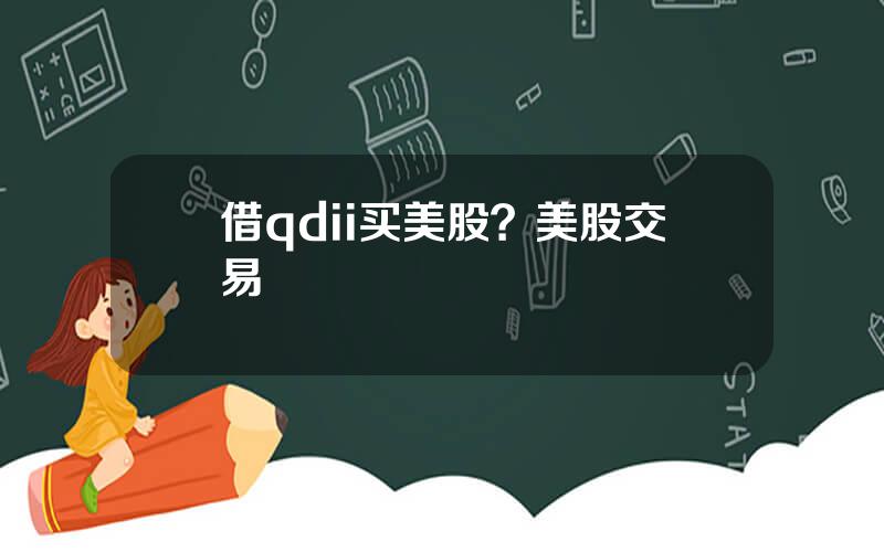 借qdii买美股？美股交易