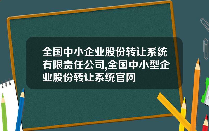 全国中小企业股份转让系统有限责任公司,全国中小型企业股份转让系统官网
