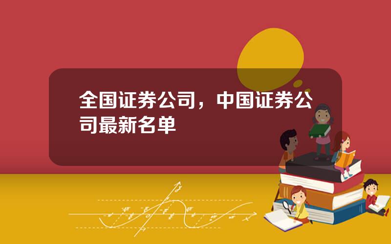 全国证券公司，中国证券公司最新名单
