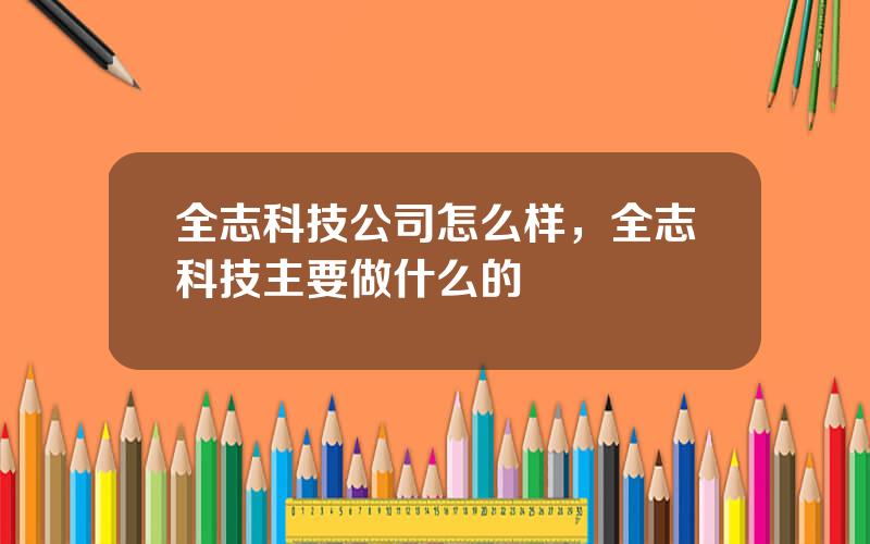 全志科技公司怎么样，全志科技主要做什么的