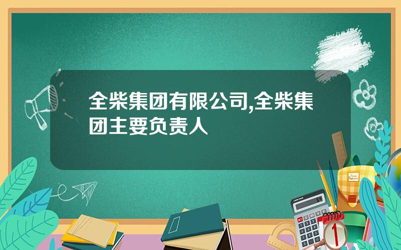全柴集团有限公司,全柴集团主要负责人