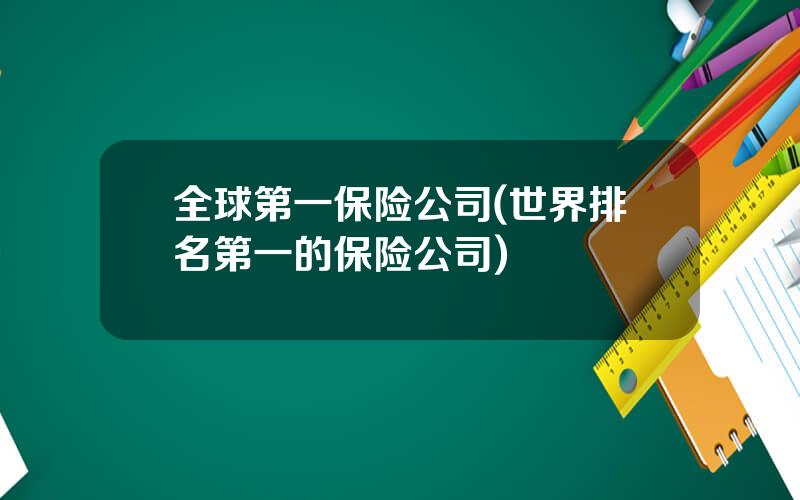 全球第一保险公司(世界排名第一的保险公司)