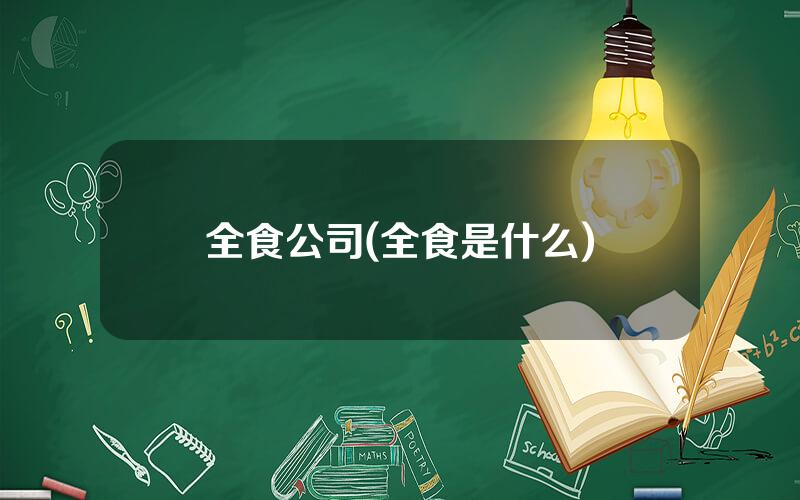 全食公司(全食是什么)