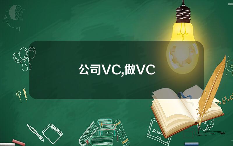公司VC,做VC