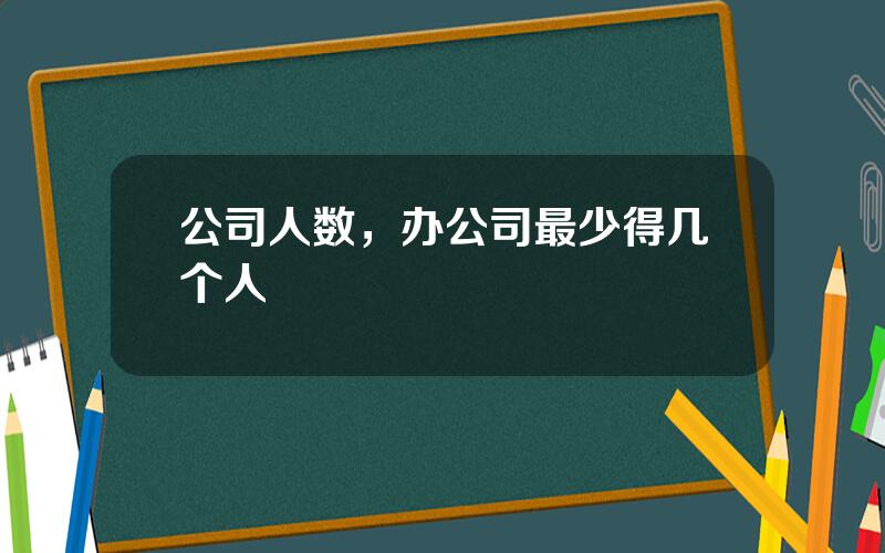公司人数，办公司最少得几个人