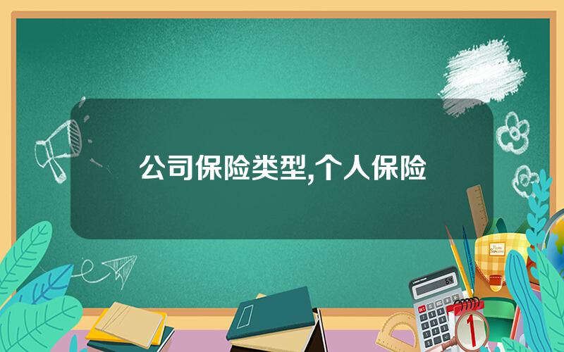 公司保险类型,个人保险