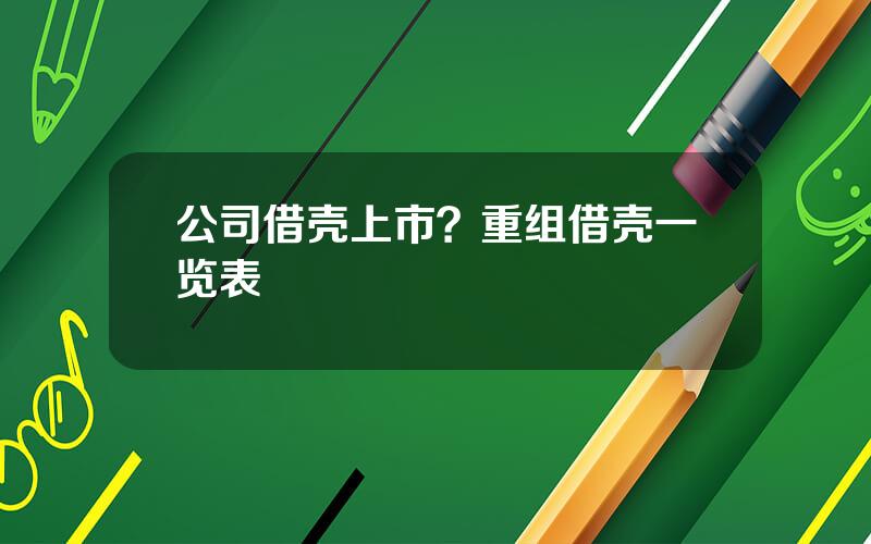 公司借壳上市？重组借壳一览表