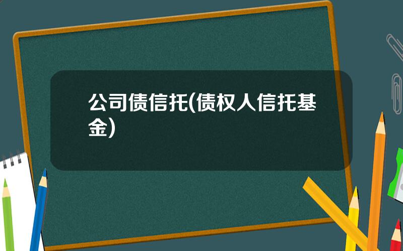 公司债信托(债权人信托基金)