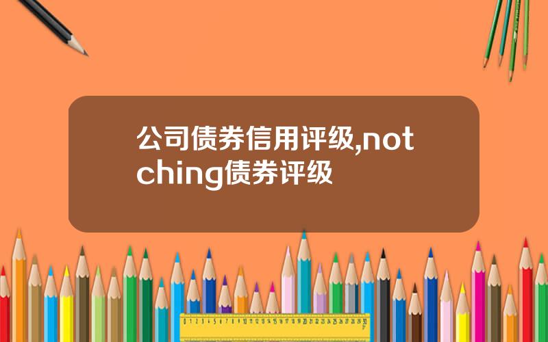 公司债券信用评级,notching债券评级