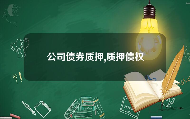 公司债券质押,质押债权